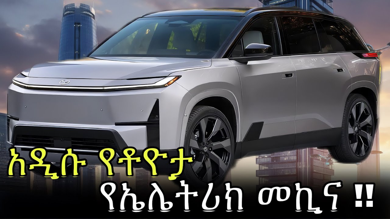 ቶዮታ ዓለምን አስገረመ! አዲሱ 2027 Highlander EV በአንድ ቻርጅ 515 ኪ.ሜ?