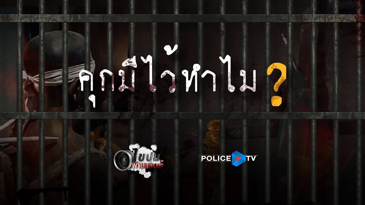 รายการไขปมผ่านเลนส์ : คุกมีไว้ทำไม ?