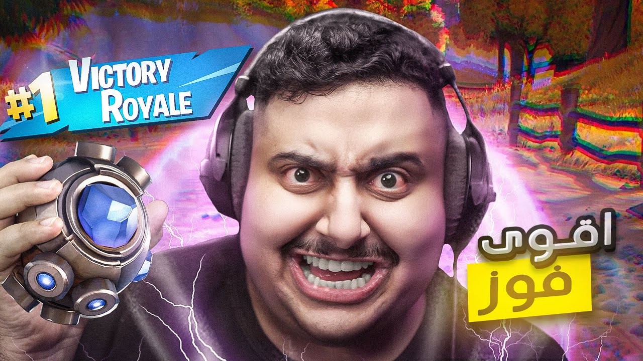 أقوى مقطع فورت نايت بالتاريخ !!! ( الفوز الصعب 🔥 )