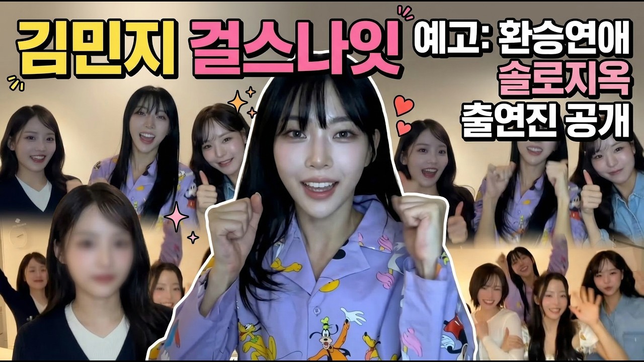 김민지 걸스나잇 예고: 환승연애 솔로지옥 출연진 공개
