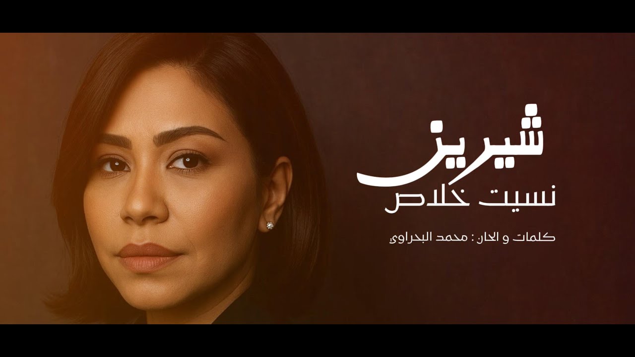 Sherine - Nset Khalas  l (Official Music Video 2025) | شيرين - نسيت خلاص