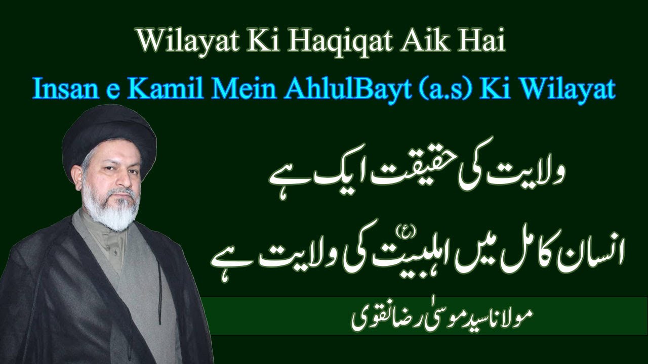 Wilayat Ki Haqiqat Aik Hai | Insan-e-Kamil Mein AhlulBayt (a.s) Ki Wilayatb | Syed Musa Raza Naqvi