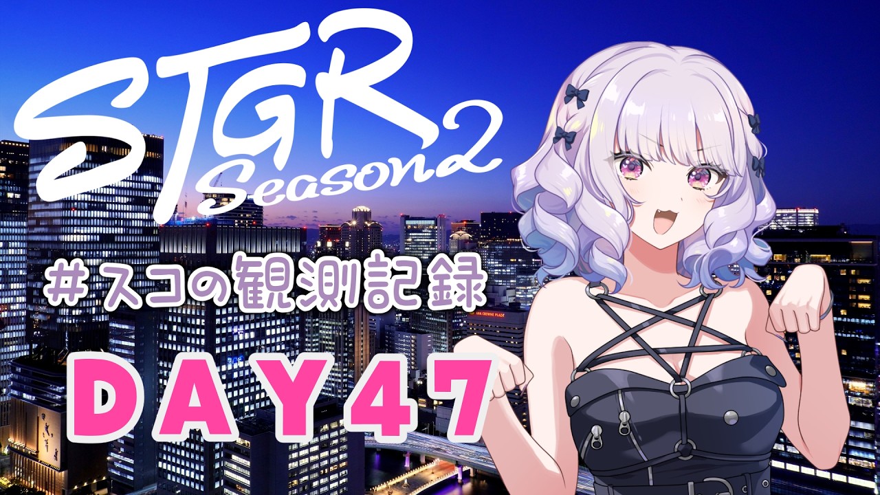 【#ストグラseason2】#スコの観測記録 DAY47 ご依頼のコーデを作るわよ！※鳩禁止※【健屋花那/にじさんじ】