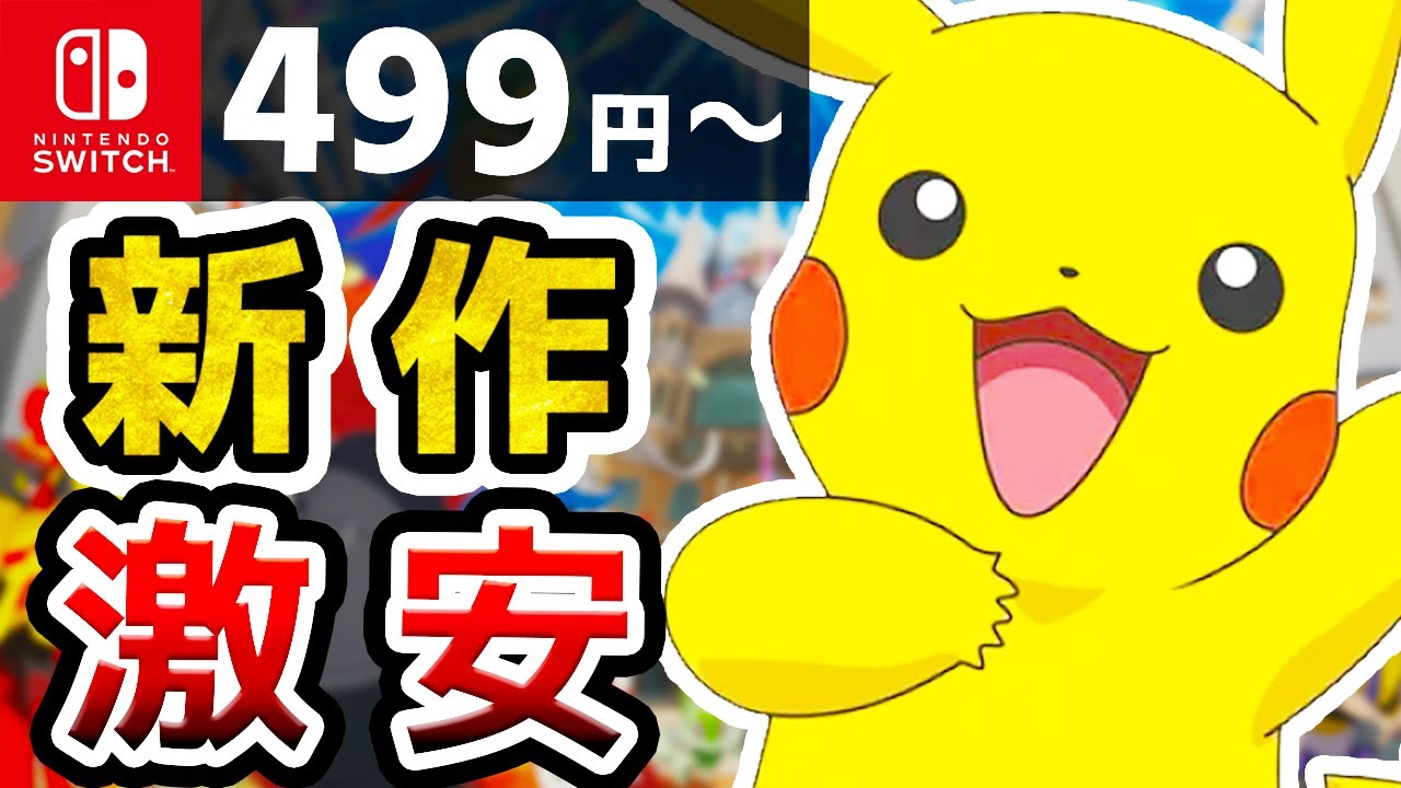 【新作】なぜか超激安で売られてしまうSwitchおすすめソフト10選【ニンテンドースイッチ】