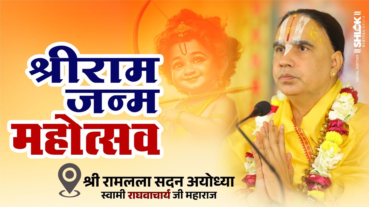 shri ram janam mahotsav Swami Raghvacharya Ji Maharaj श्रीरामलला सदन अयोध्या