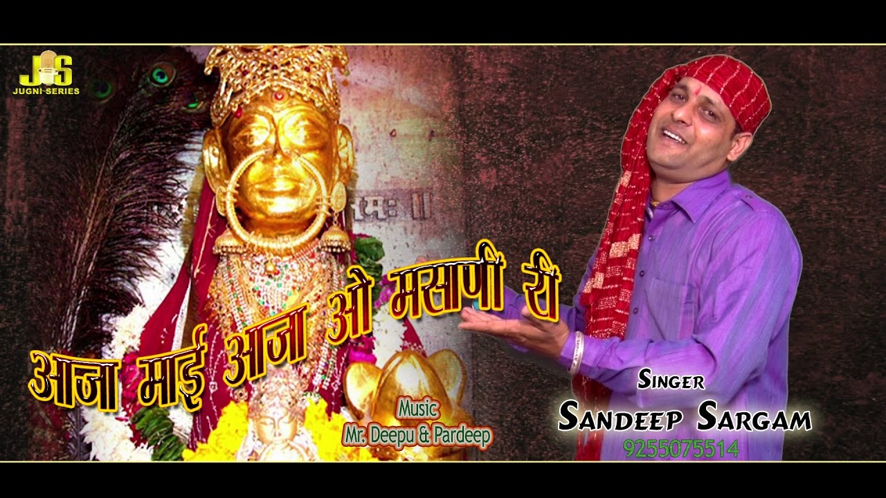 आजा माई आजा ओ मसाणी री || Aaja Maa Sheetla Bhawani || Sandeep Sargam