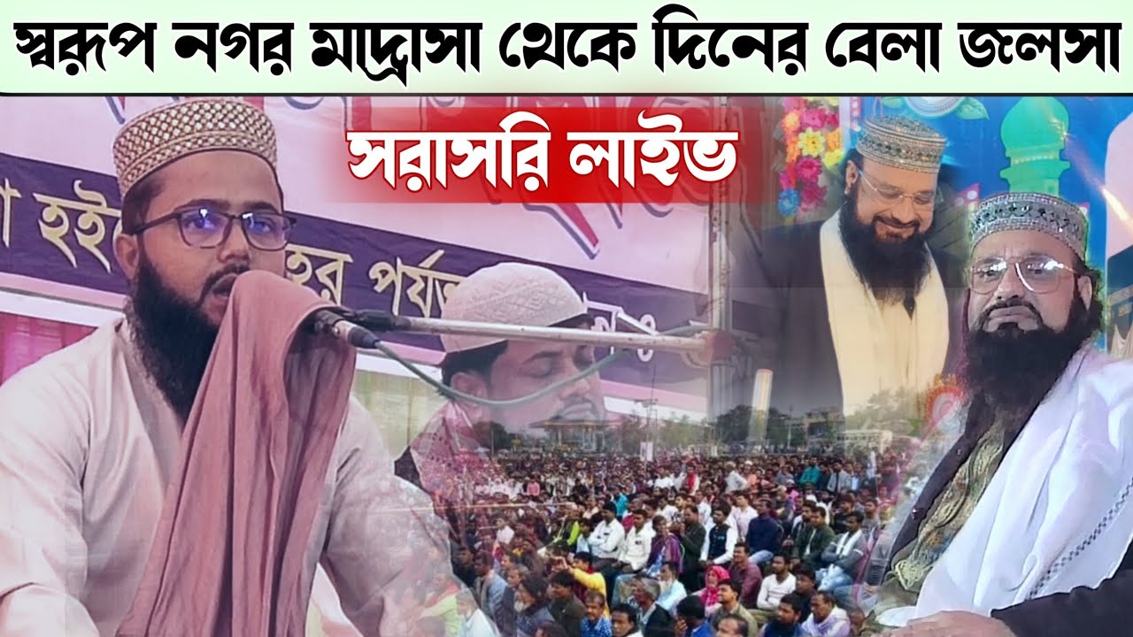 🛑LIVE স্বরূপ নগর থেকে ক্বারী মোস্তফা জাফরি-9609932504 পরে সাহিম সিদ্দিকী ও সাইফুল্লাহ সাহেব