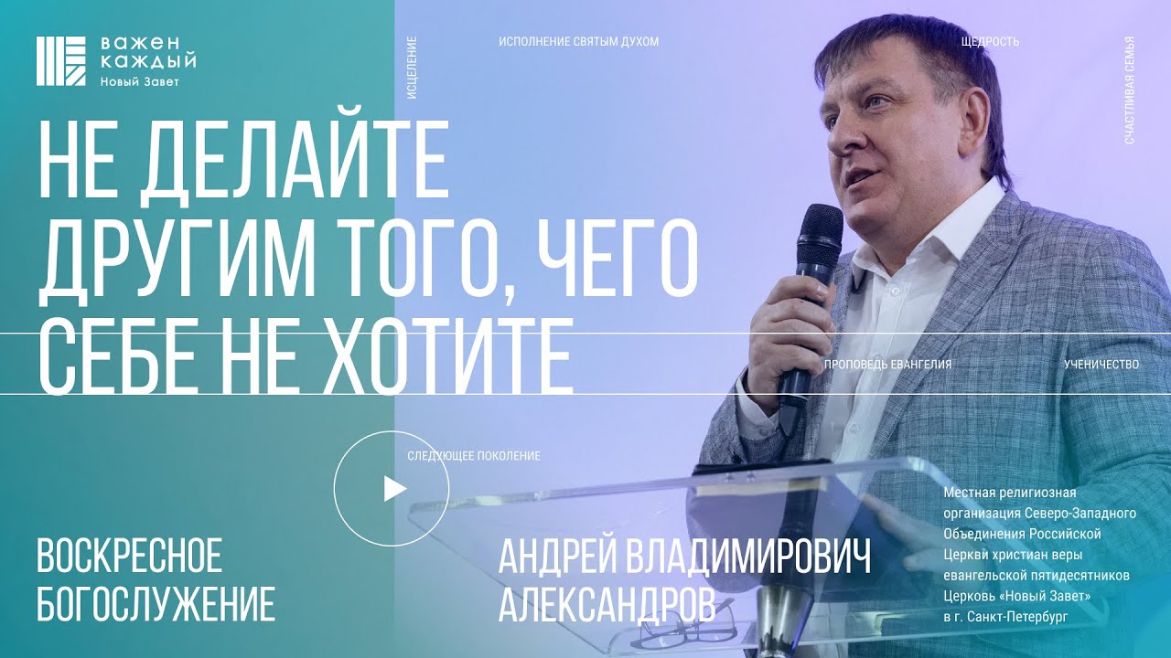 Андрей Александров - Не делайте другим того, чего себе не хотите
