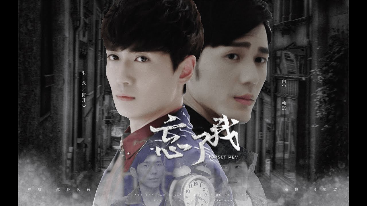 [KO/EN Sub]【巍瀾衍生】[何開心x韓沉] 忘了我| 忘了我曾把你擁在我心窩〔Guardian AU FanMV〕
