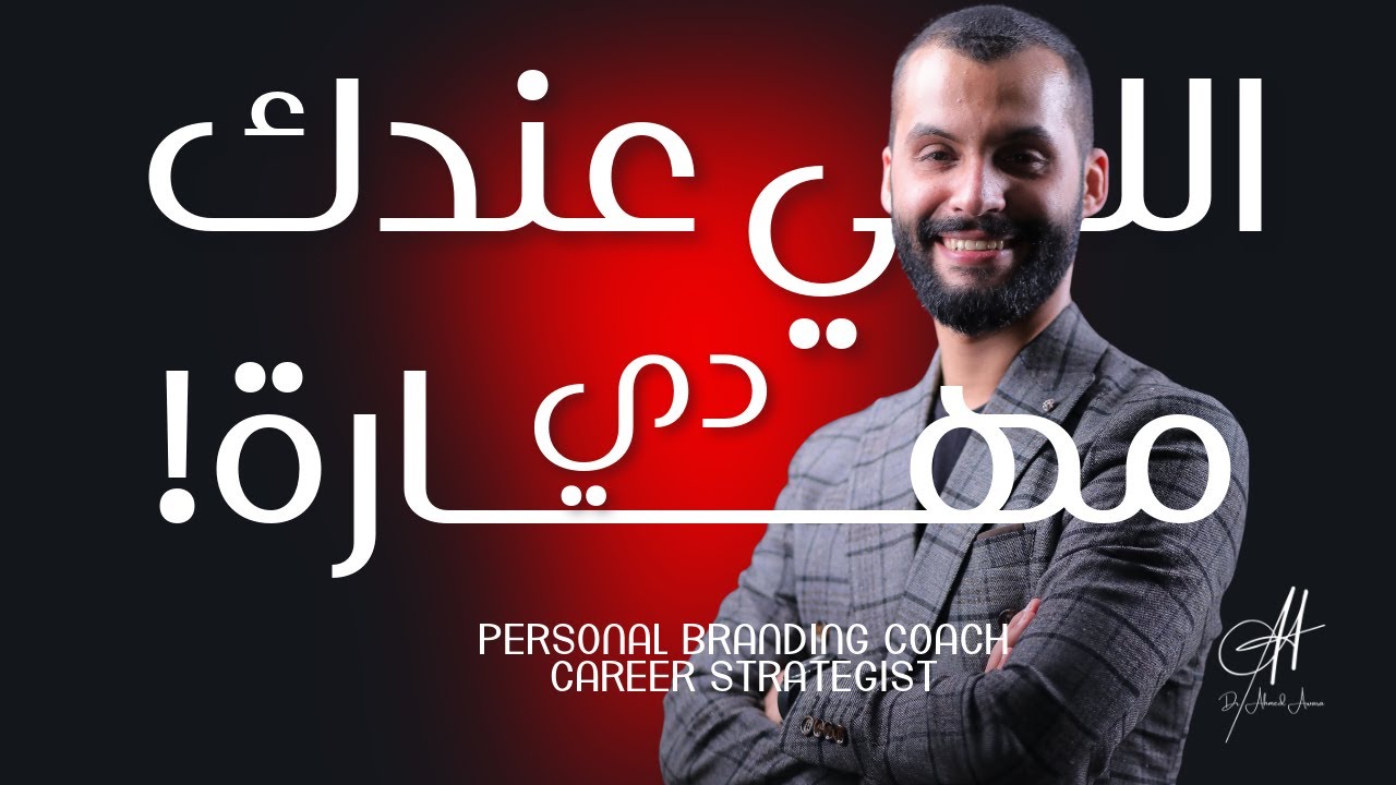 هي اللي عندك دي مهارة فعلا؟ ولا حاجة تانية! قادر تحولها لبيزنيس ولا مش عارف؟