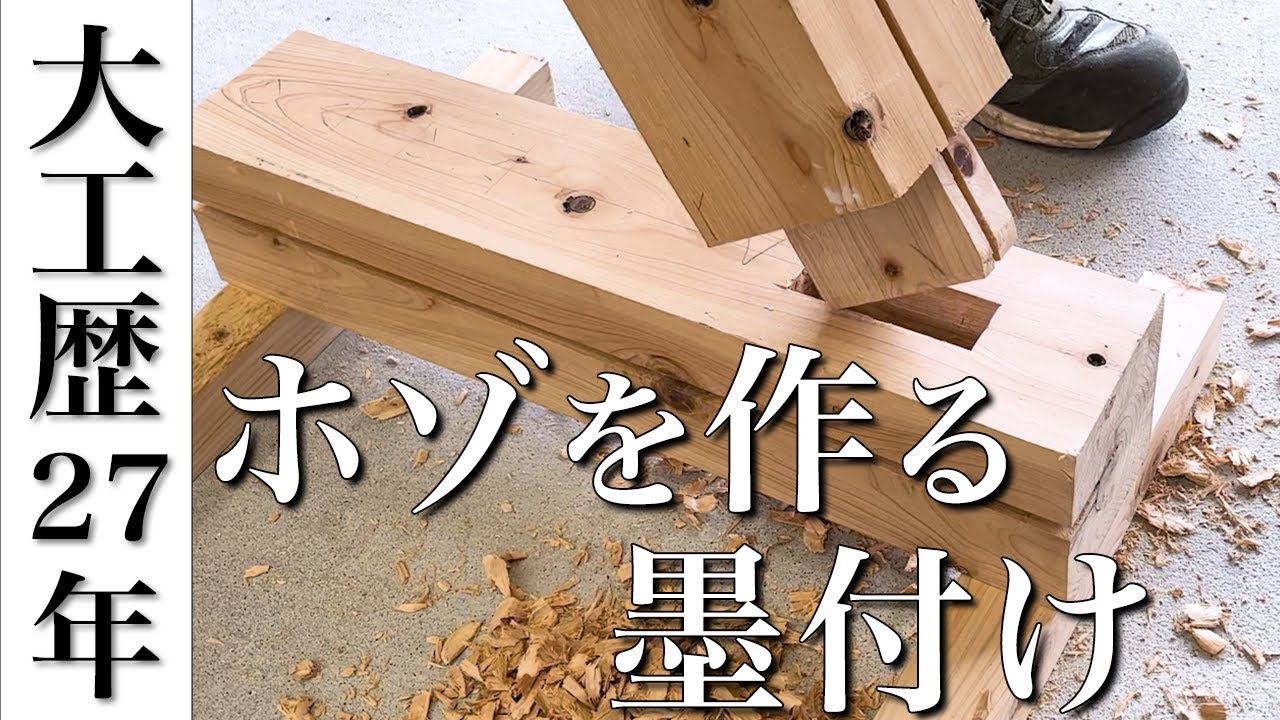 【大工の基礎】墨付けは基本が大事！！現役大工がするホゾの作り方