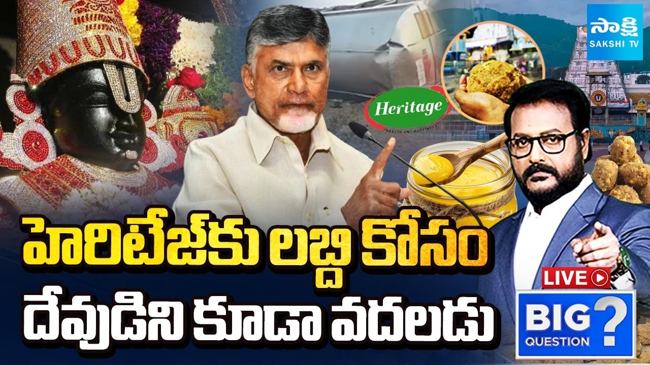 LIVE: నారా వారి నిలువు దోపిడి | CM Chandrababu Ghee Scam | BR Naidu | Pawan Kalyan