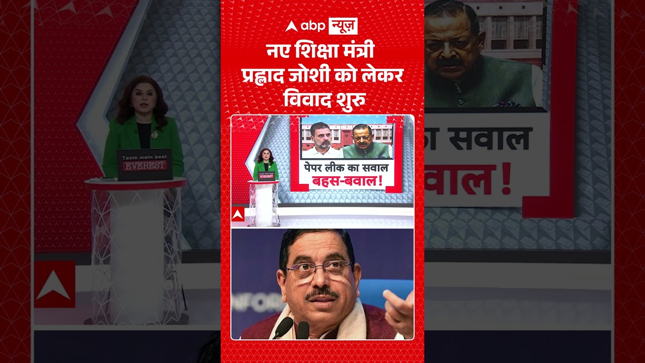Pralhad Joshi Education Minister : नए शिक्षा मंत्री प्रह्लाद जोशी को लेकर विवाद शुरु | #shorts