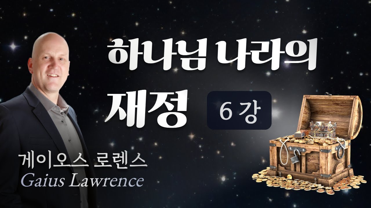 하나님 나라의 재정 6강 (Finances in the Kingdom of God)- 게이오스 로렌스 (Gaius Lawrence)