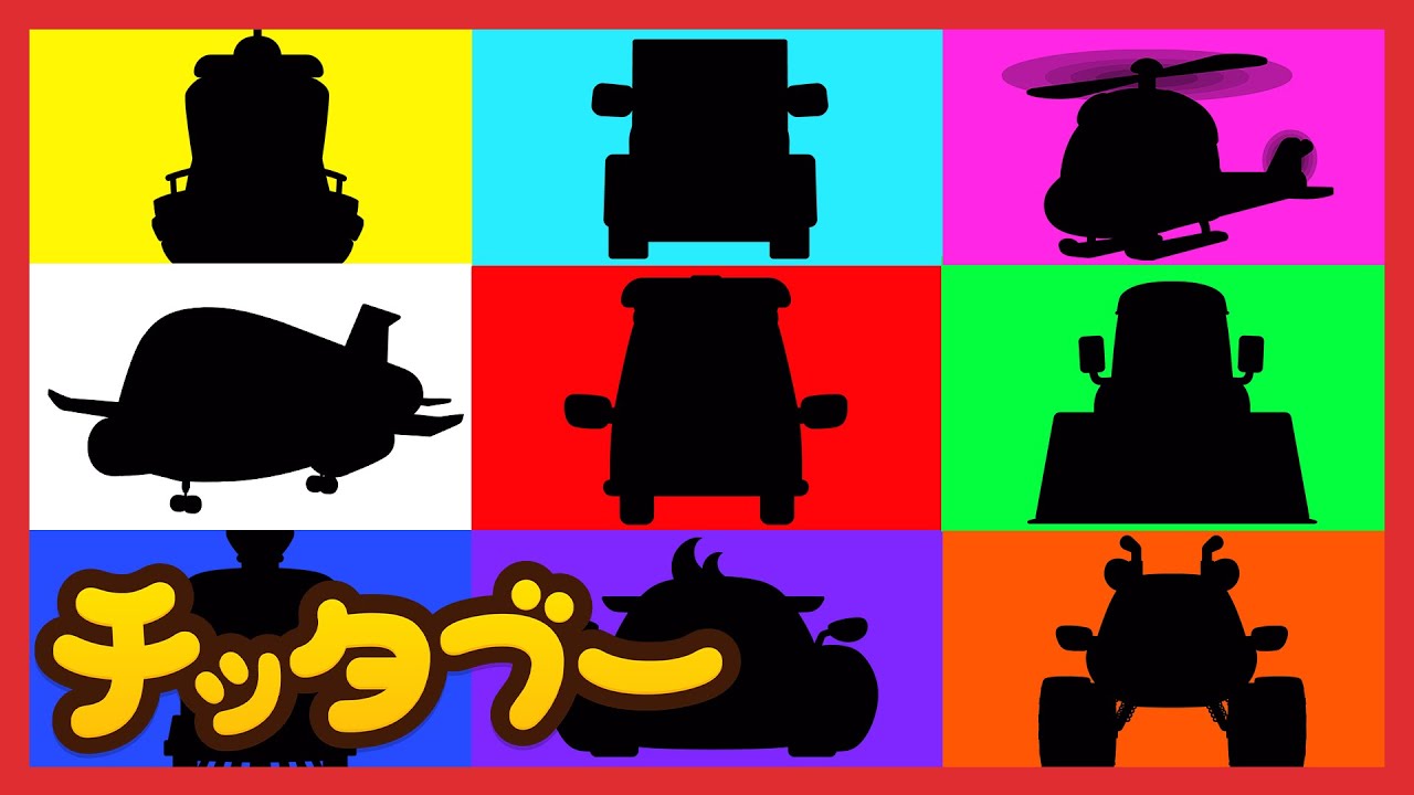のりもの なんだ❓ | はたらくくるまメドレー｜乗り物の歌 | キッズソング | 子どもの歌 #チッタブー