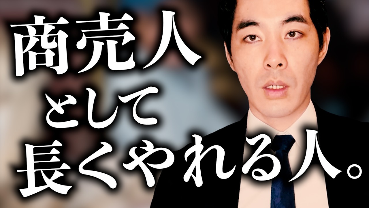 商売人として息が長い人の特徴。【センスのある野良にはこれがある】【精神性】【商売道徳】