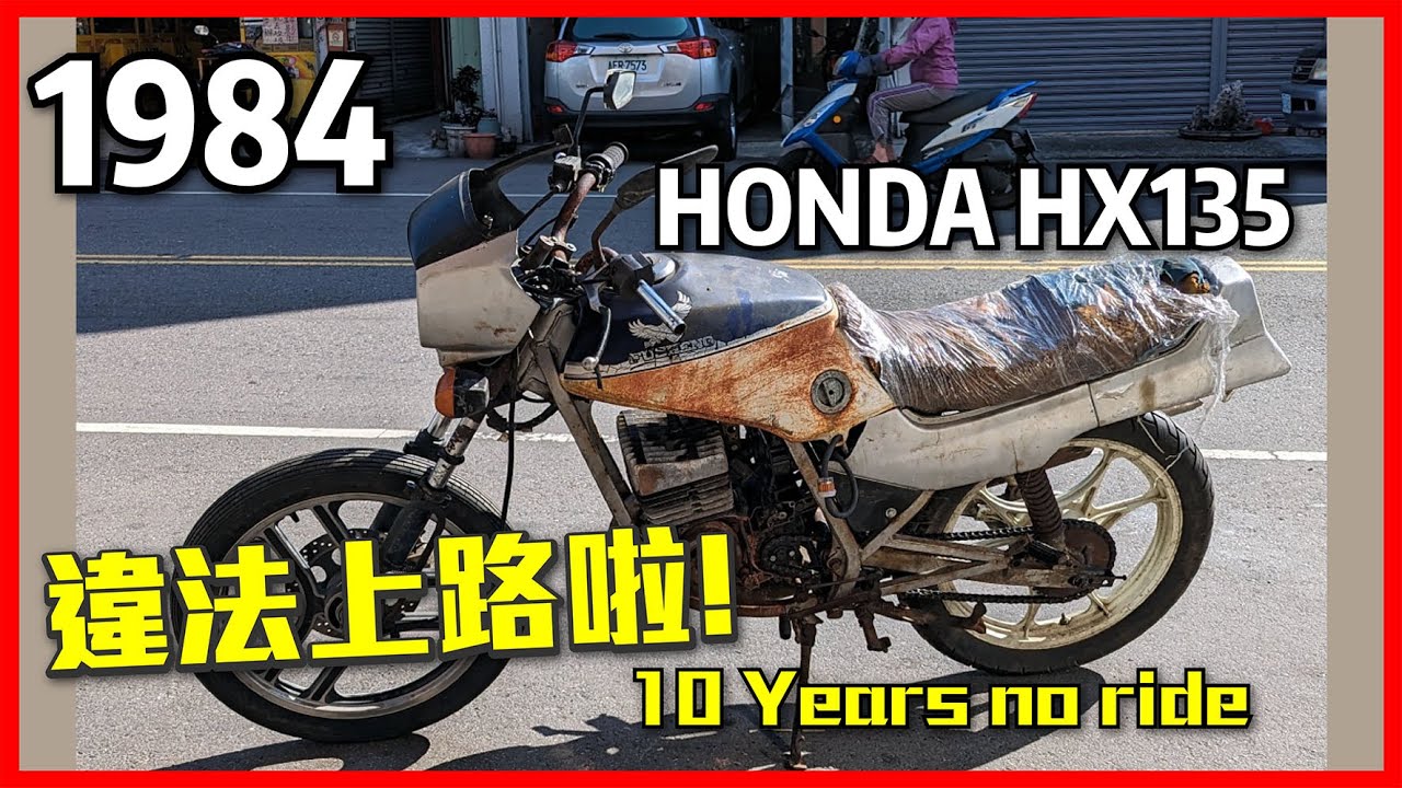 30年前的王牌135 能上路嗎 HONDA HX135