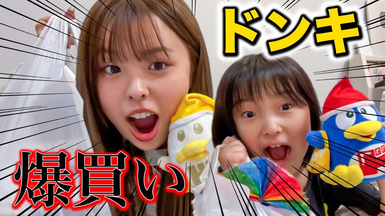 妹とドンキで値段見ずに爆買いしたらすっごい会計になってた・・・