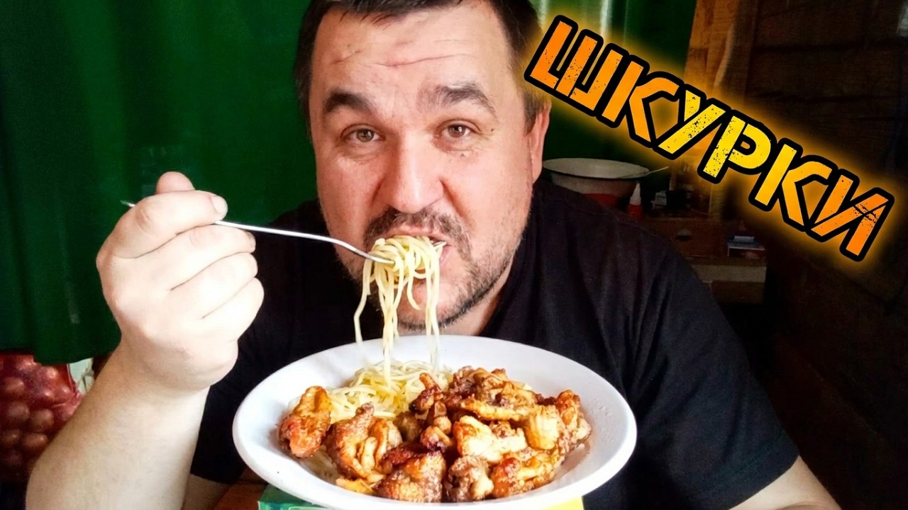Обжор - куриные шкурки с макаронами