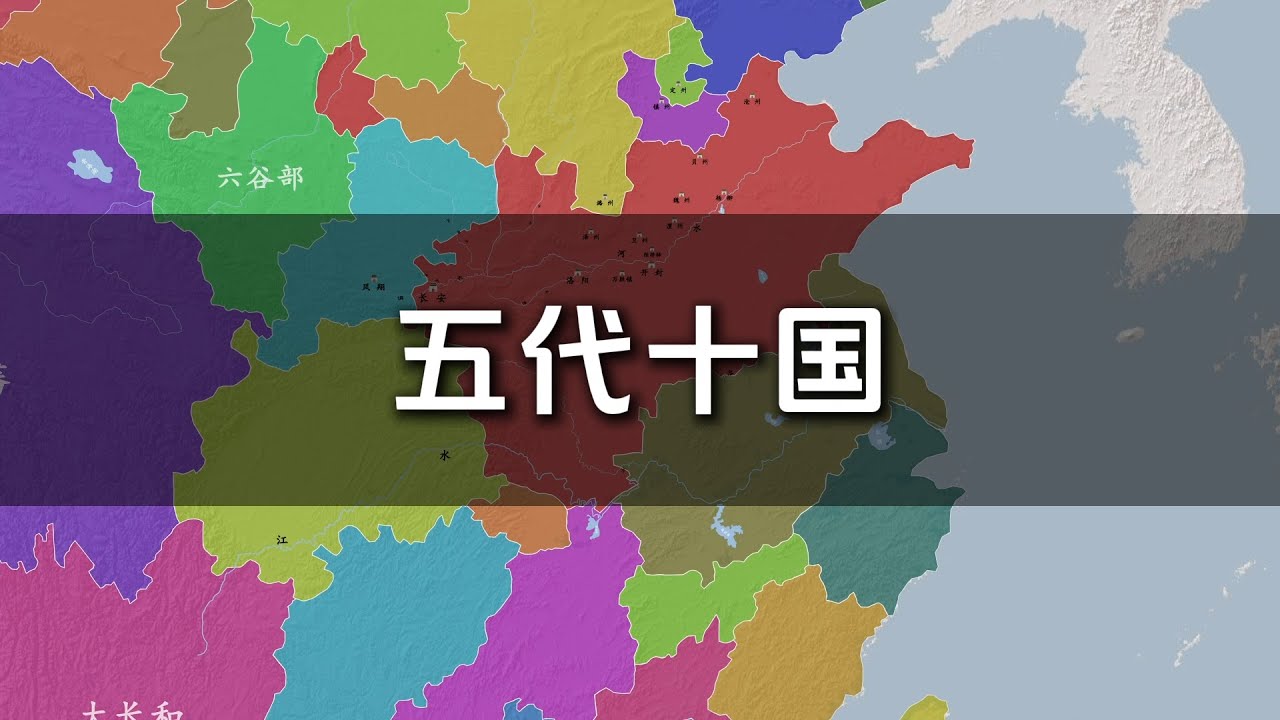 五代十国究竟是怎样一个乱世？