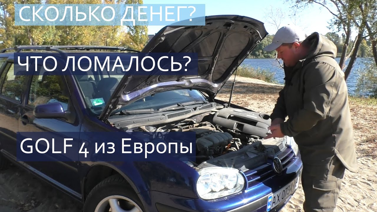 VW GOLF 4 из Европы / ГОД ВЛАДЕНИЯ / ЗАТРАТЫ / РЕМОНТЫ