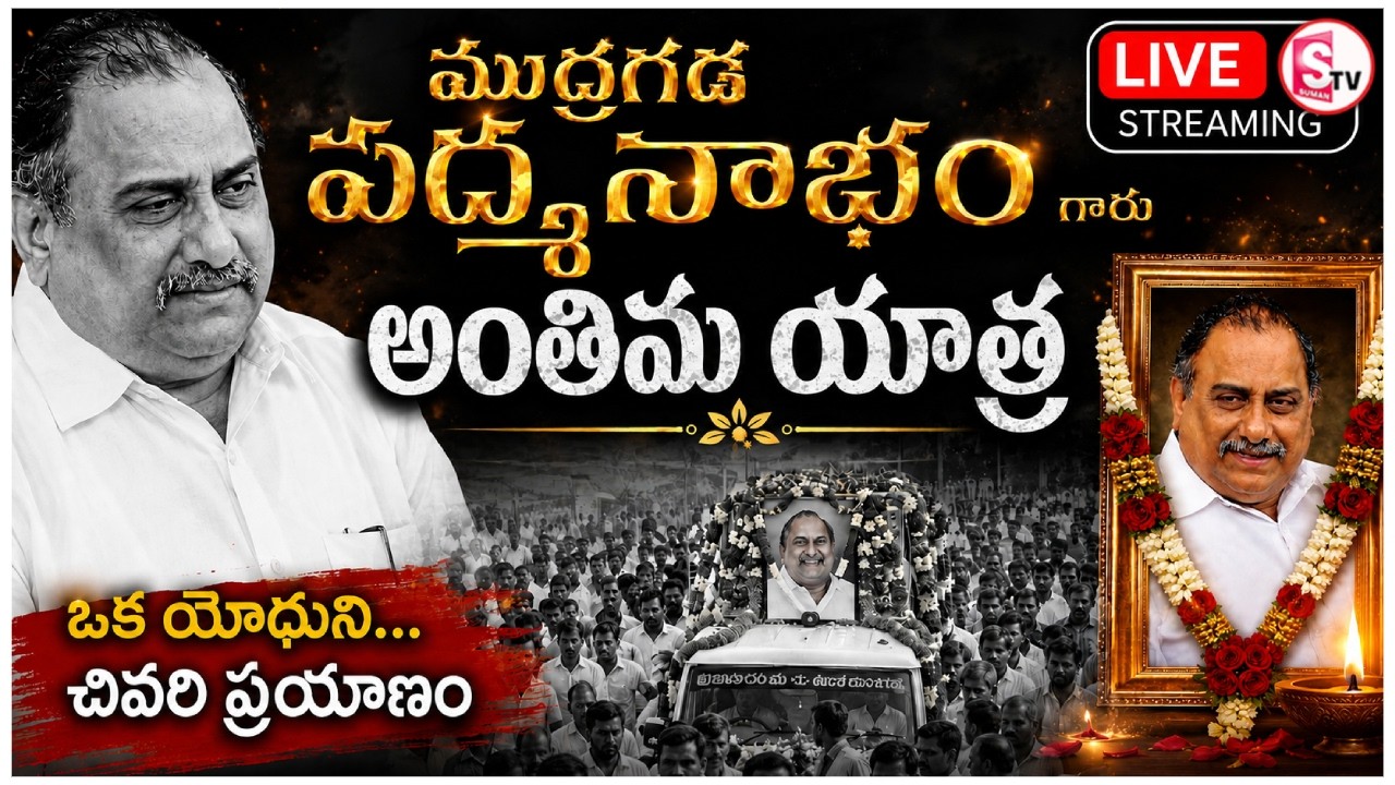🔴: Mudragada Padmanabham Final Journey LIVE | ముద్రగడ పద్మనాభం గారి అంతిమయాత్ర | SumanTV LIVE
