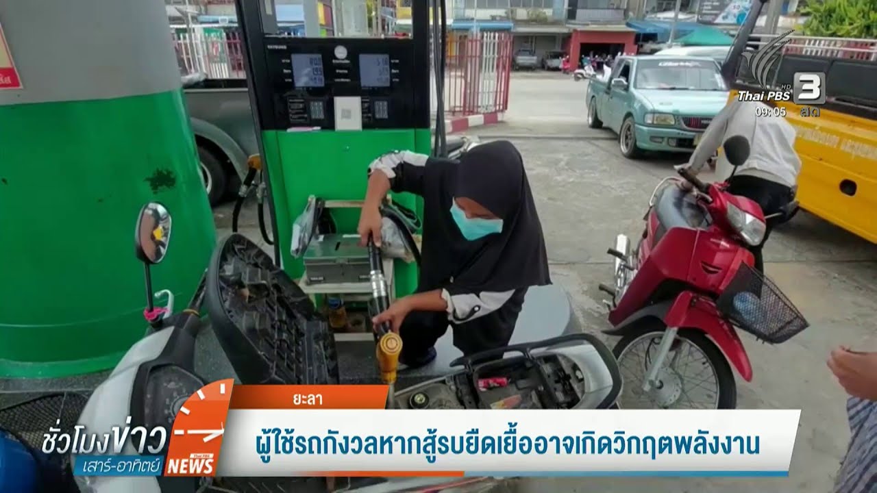 ชาวบ้านผิดหวังปั๊มบางจากไม่เติมใส่แกลลอน