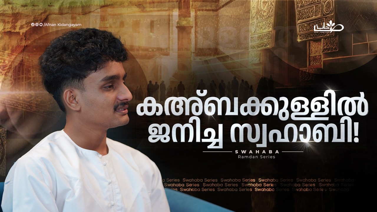 ഹകീം ഇബ്നു ഹിസാം (റ) | Swahaba Stories | Afnan Kidangayam