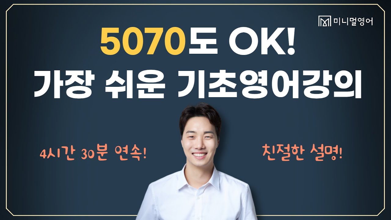 5070도 할 수 있는 가장 쉬운 기초영어강의!