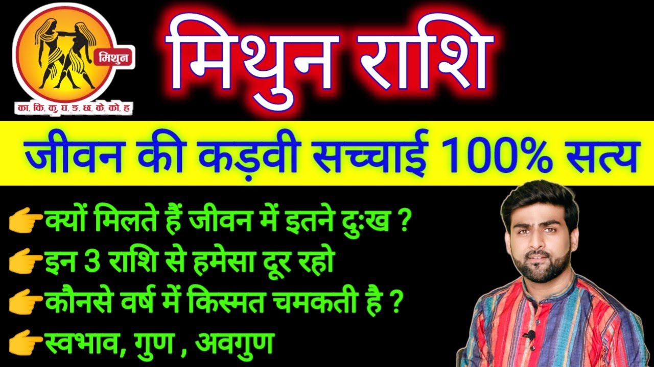 मिथुन राशि के पूरे जीवन की सच्चाई 100% सत्य | Mithun Rashi Ke Jivan ka Sach | GEMINI |Sachin kukreti
