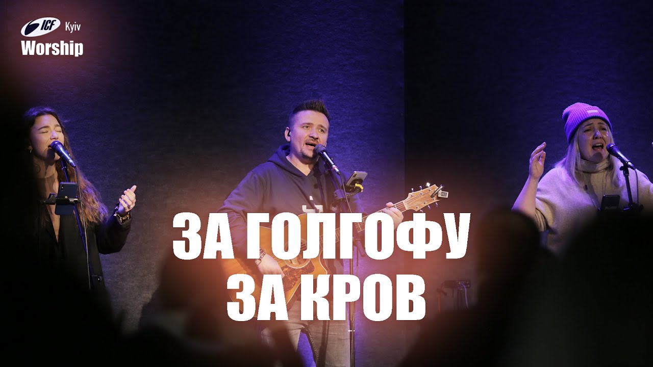 За Голгофу за кров | ICF Worship Kyiv (19.11.2023)