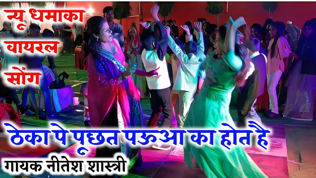 New trending viral song 😀 करि करि नशा तन पूरो जराय लयों√√ठेका पे पूछत पऊआ का होत है #नीतेश शास्त्री 
