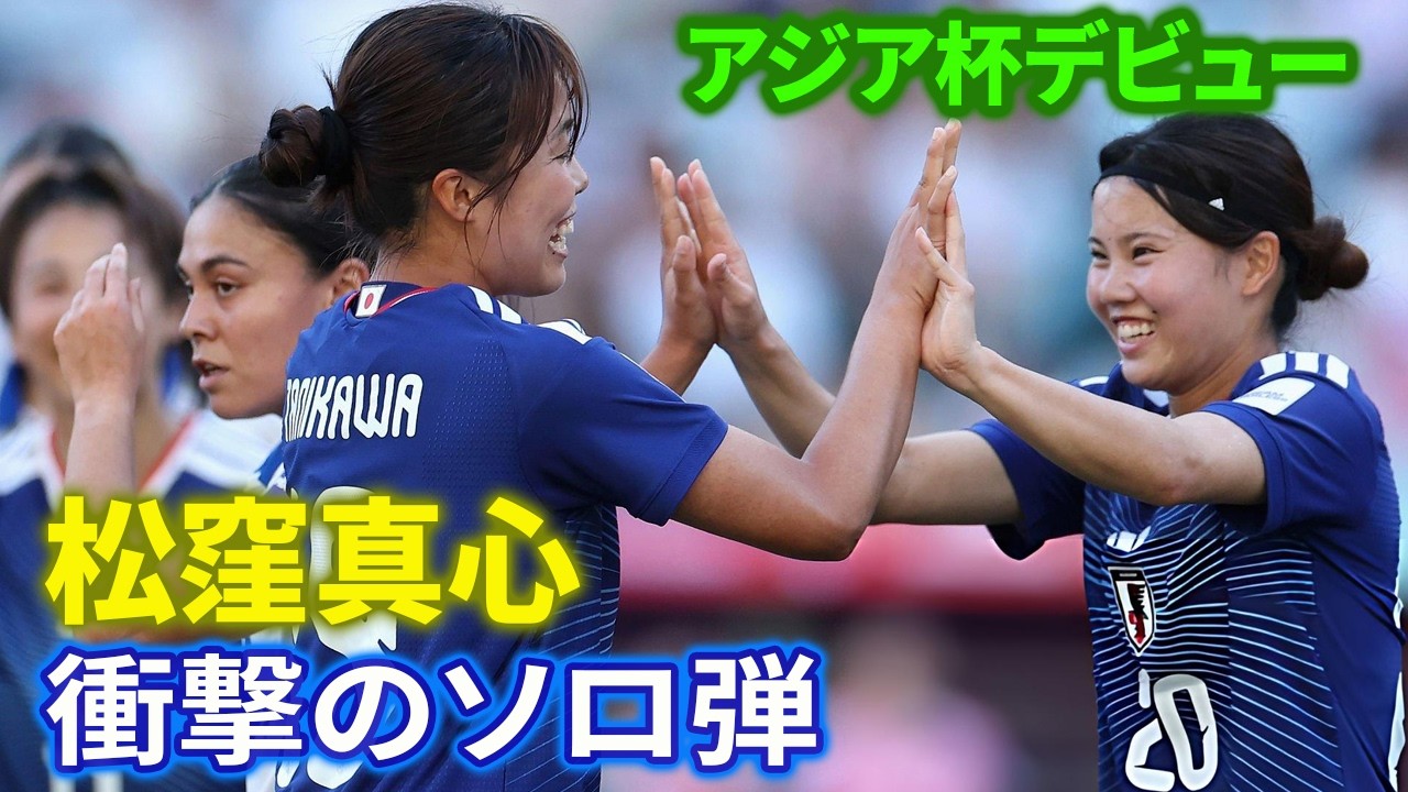 松窪真心、アジア杯初出場で衝撃　途中出場10分の圧巻ソロゴール