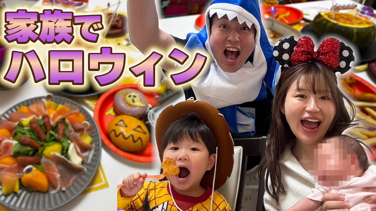 家族4人初めてのハロウィンパーティー🎃【生後1ヶ月ベビー】