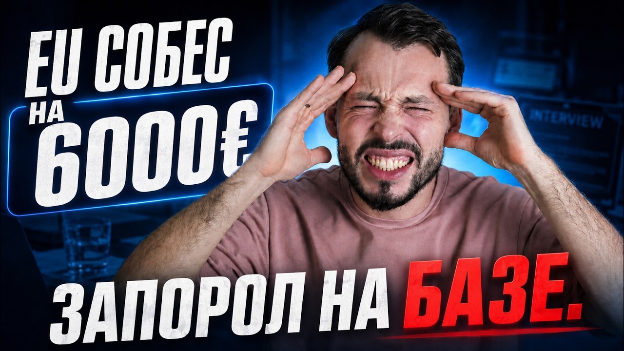 Гайд по IT тех. собесам от ИНТЕРВЬЮЕРА || EU собеседование на 6000 евро