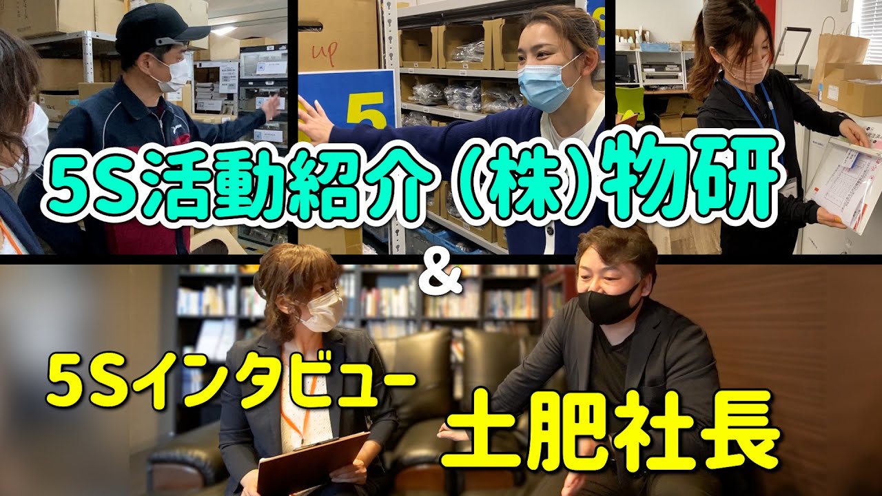 5S活動見学・事例紹介・社長インタビュー / 株式会社物研さん（通販・物流）/ スマイル5Sチャンネル