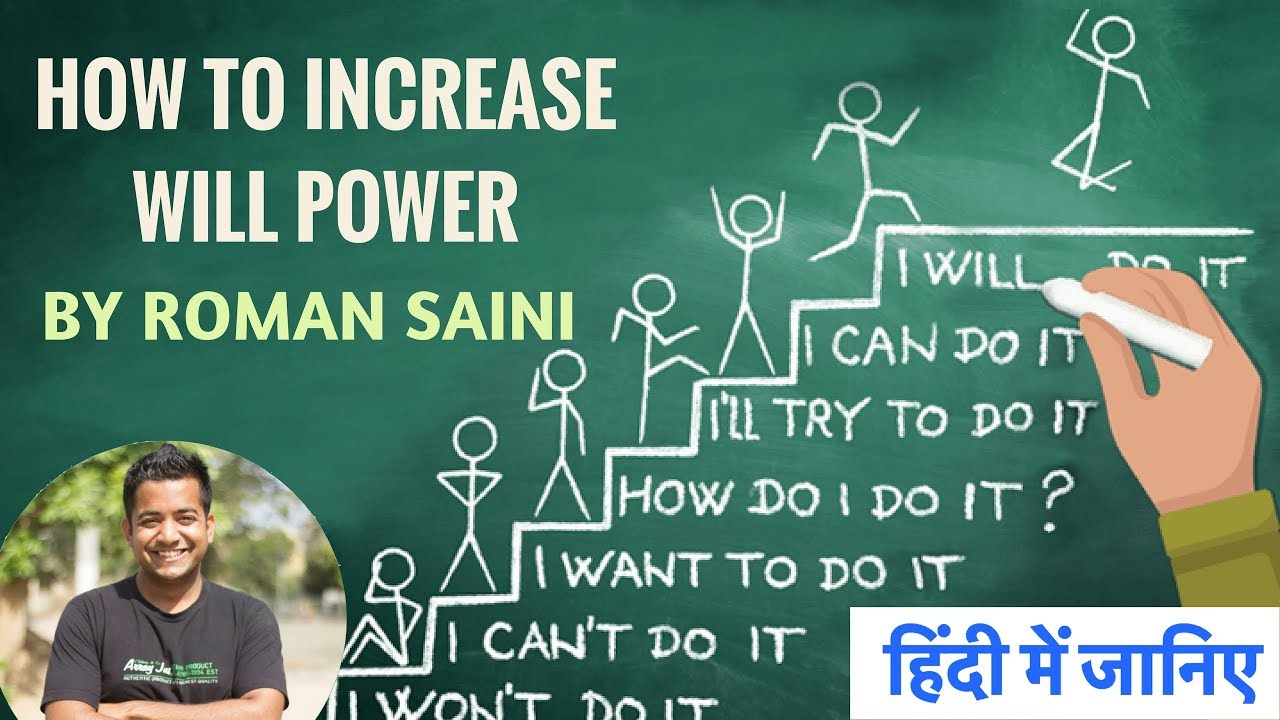 Increase Willpower - अपनी इच्छाशक्ति कैसे बढ़ायें ? Stay Motivated By Roman Saini