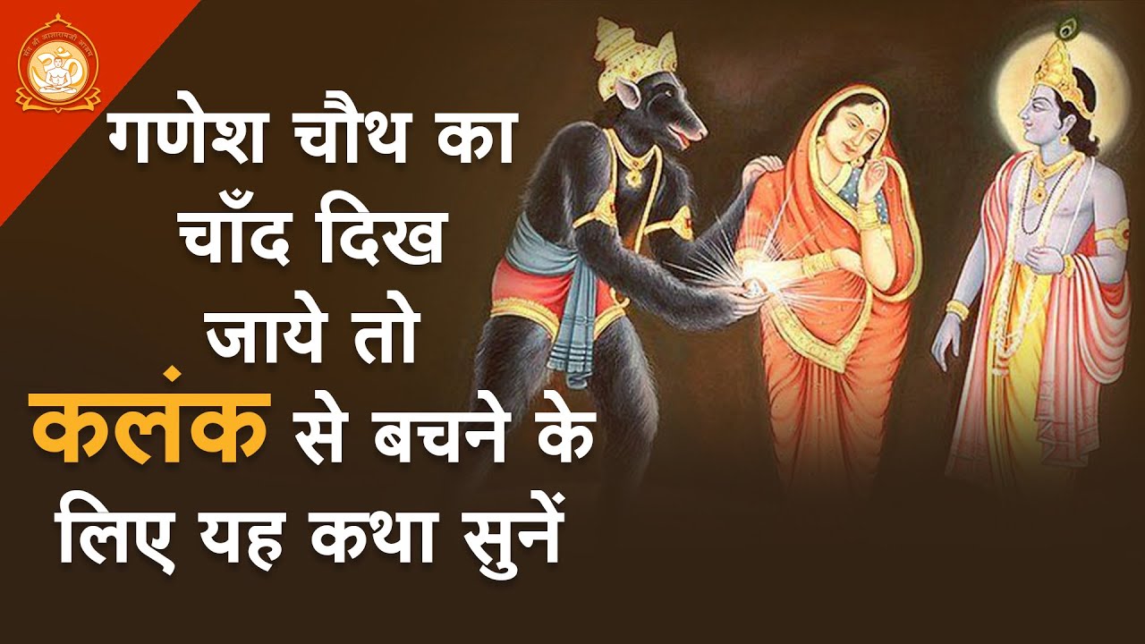 स्यमन्तक मणि की कथा | गणेश चौथ का चाँद दिख जाये तो कलंक से बचने के लिए यह कथा सुनें