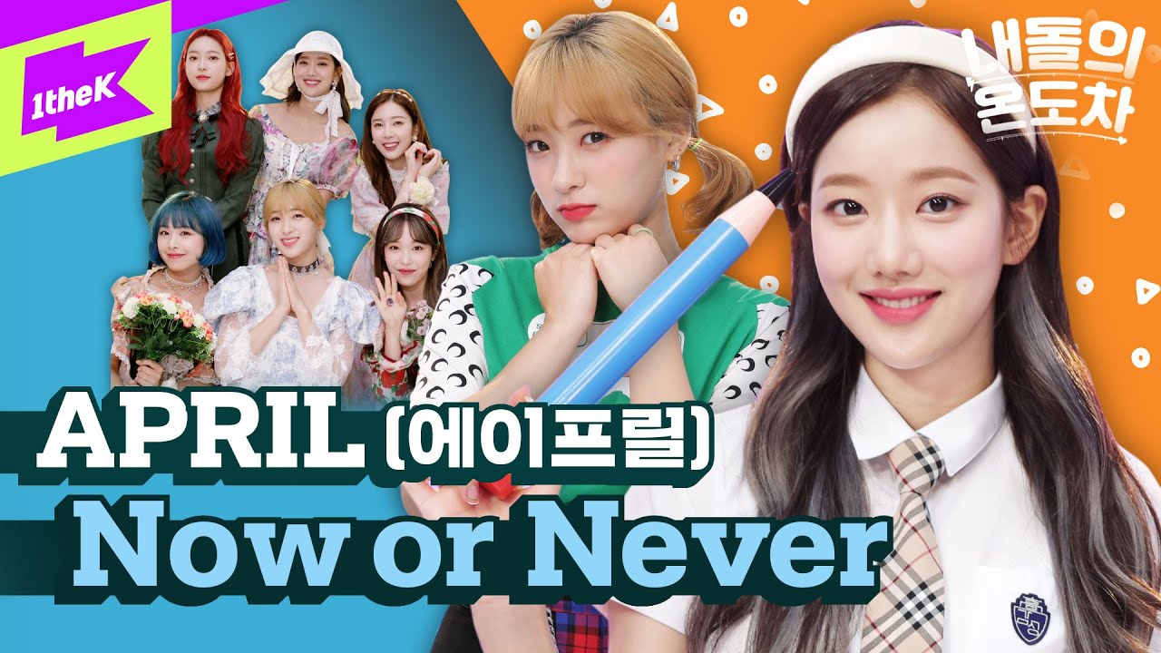 청량감 넘치는 에이프릴🍍Now or Never🍍상큼 발랄 올해 썸머퀸은 누구? 👉사월이💜 | APRIL _ Now or Never | 내돌의 온도차 | GAP CRUSH