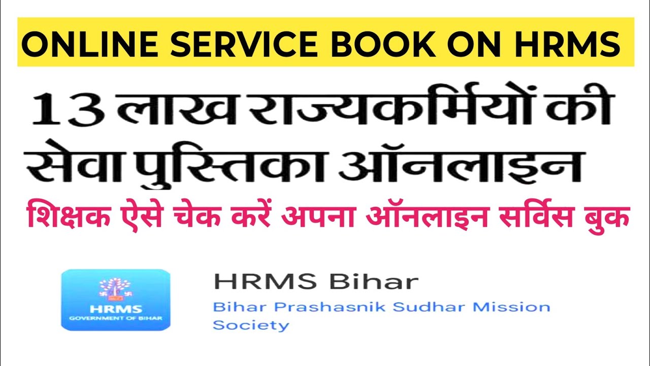 शिक्षक ऐसे चेक ✅ करें अपना ऑनलाइन सर्विस बुक | Online Service Book On HRMS | HRMS BIHAR APPLICATION