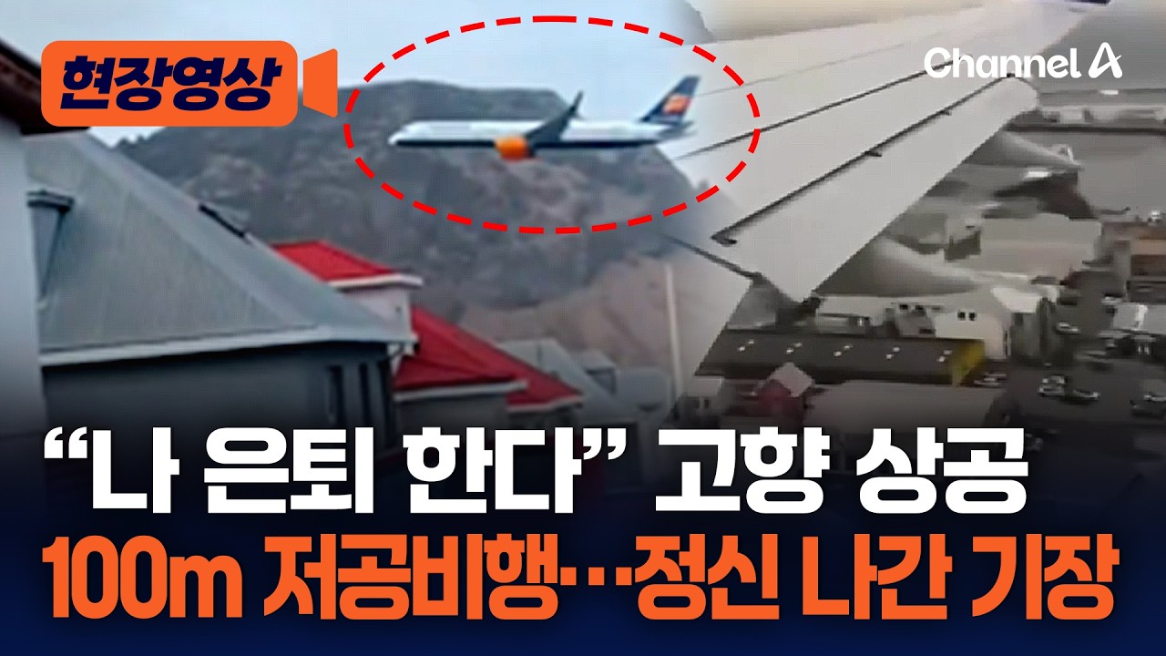 은퇴 기념으로 고향 상공 100m &lsquo;아찔 비행&rsquo;한 기장 논란&hellip;항공사 &ldquo;심각한 규정 위반&rdquo; [현장영상] / 채널A