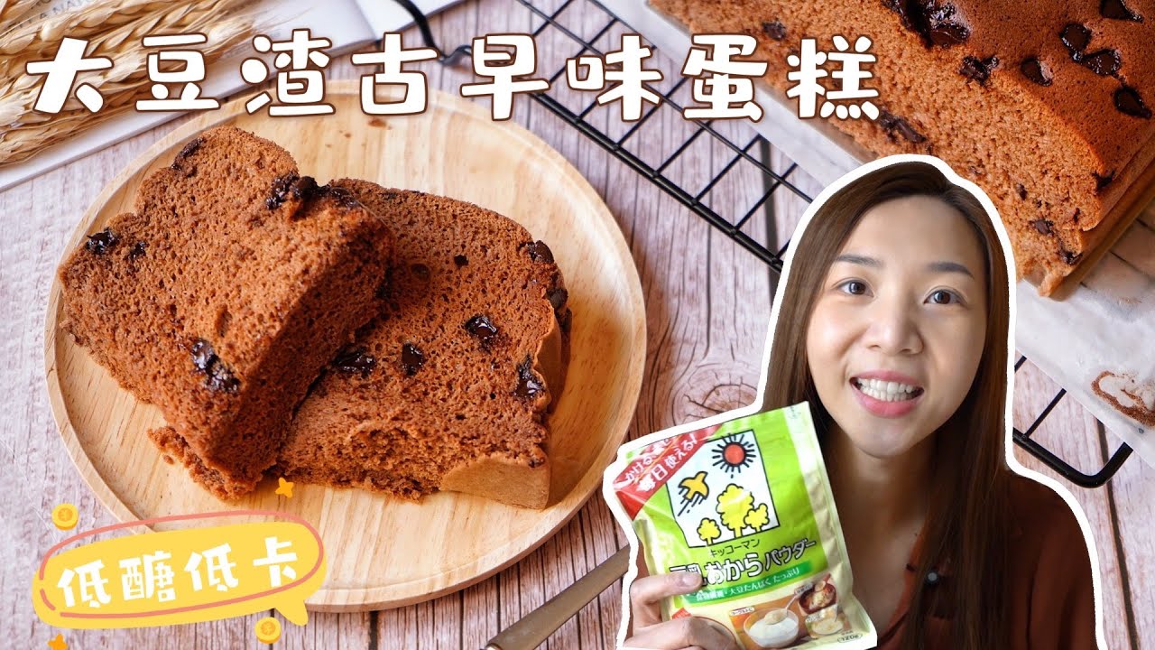 【大豆渣古早味蛋糕】低碳高蛋白！口感濕潤超鬆軟！Low Carb Castella Cake