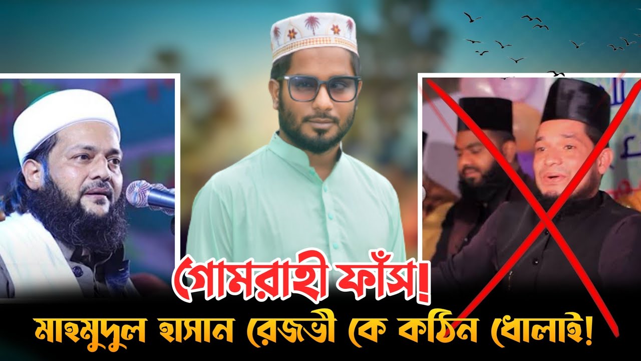 গোমরাহী ফাঁস! মাহমুদুল হাসান রেজভী কে কঠিন ধোলাই! মুফতী ড. এনায়েতুল্লাহ আব্বাসী সাহেব। বাংলা ওয়াস।