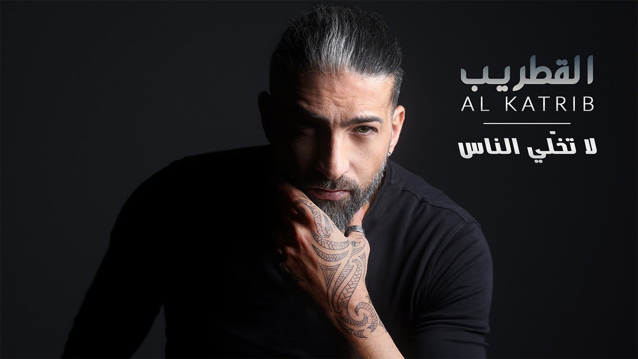 AL Katrib - La Tkhalli Nass | القطريب  - لا تخلي الناس