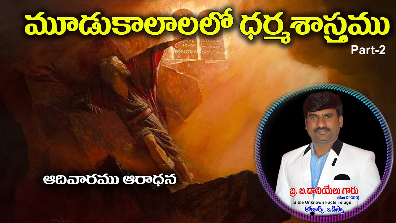 మూడు కాలాలలో ధర్మశాస్త్రం Part-2|| Bro.Daniel Kumar|| Bible Unknown Facts Telugu