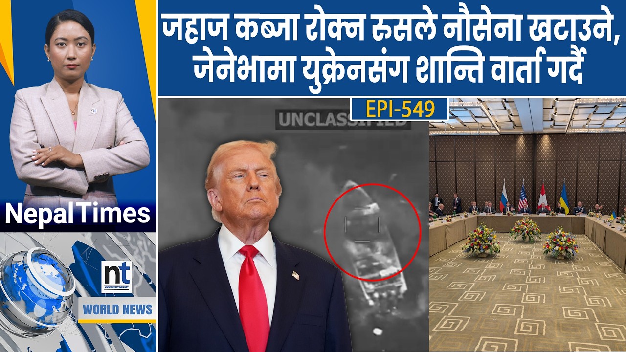 World News: इरान–अमेरिकी वार्ता निश्कर्षविहीन, अष्ट्रेलियाका विश्वविद्यालयमा भेदभाव || Nepal Times