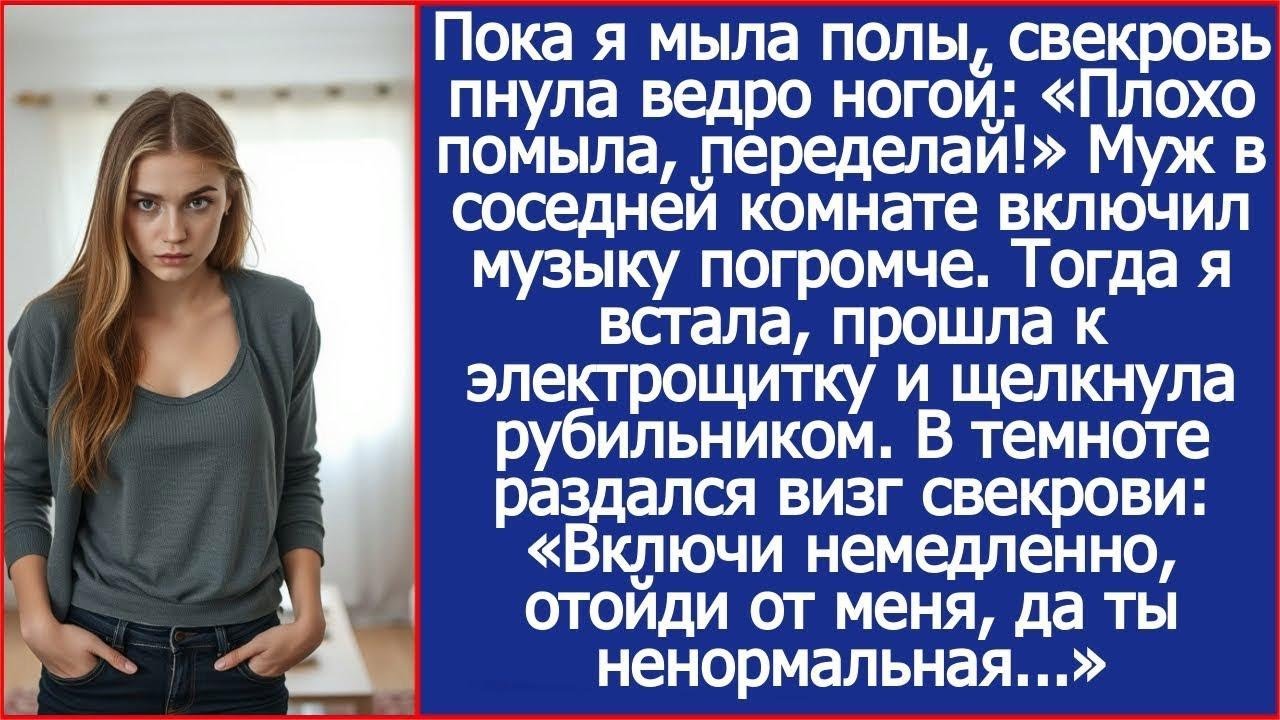 Пока я мыла полы, свекровь пнула ведро ногой  «Плохо помыла, переделай!» Муж заржал