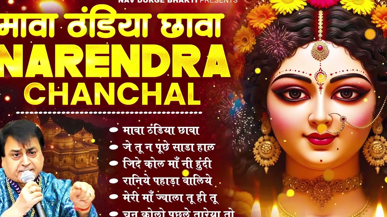 माता रानी भक्ति स्पेशल : नरेंद्र चंचल माता भजन I Narendra Chanchal Top 6 Bhajans #matarani #bhajan
