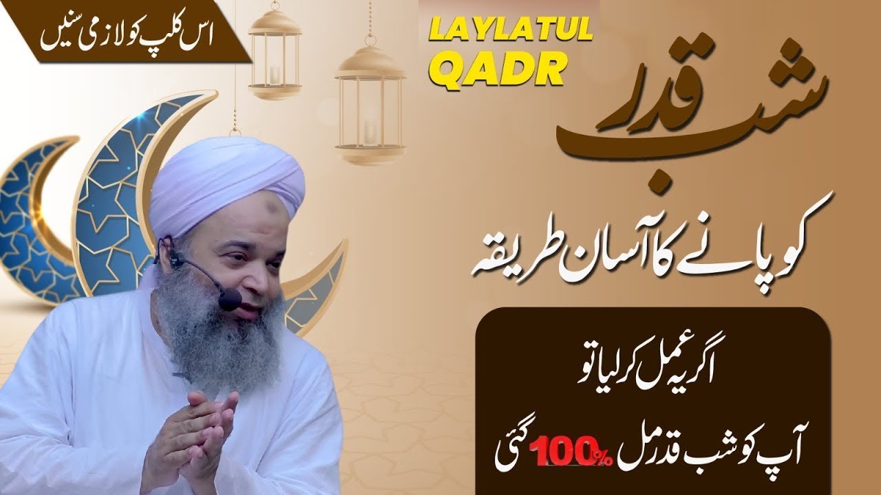 Shab-E-Qadr (Laylatul Qadr) Hasil Karne Ka Aasan Tariqa | شب قدر کو پانے کا آسان طریقہ