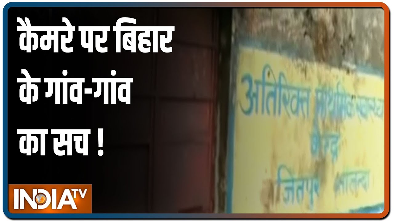 How Bihar's crumbling health infra is failing its citizens